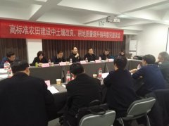 高标准农田建设中土壤改良耕地质量提升指导意见座谈会在郑州召开