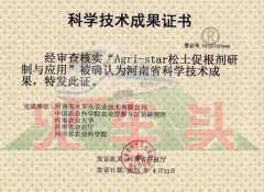 “Agri-star松土促根剂研制与应用”被确认为河南省科学技术成果