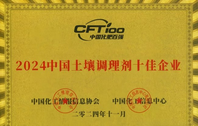 <b>河南省火车头凭借松土促根剂荣获2024中国土壤调理剂十佳企业</b>